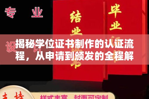 红河县揭秘学位证书制作的认证流程，从申请到颁发的全程解析